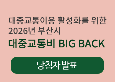 2025�� �λ�� ���߱���� Big Back ��÷�� ��ǥ �ٷΰ���